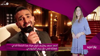 أحمد سعد يعترف لأوّل مرّة: هذا الخطأ الذي فعلته في حق ريم البارودي