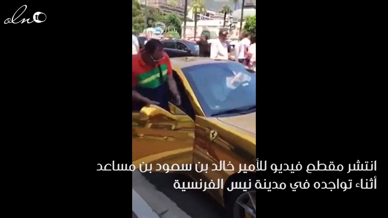 بالفيديو اندهاش المارة في فرنسا من سيارة فيراري مطلية بالذهب يمتلكها امير سعودي
