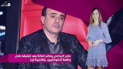 صابر الرباعي يصالح أصالة بعد تعليقه على واقعة الكوكايين.. والأخيرة تردّ