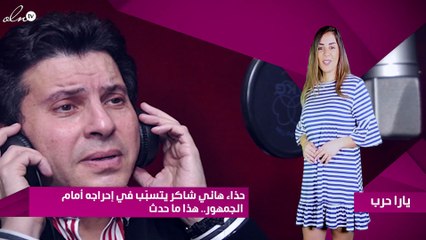 حذاء هاني شاكر يتسبّب في إحراجه أمام الجمهور.. هذا ما حدث