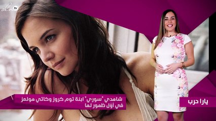 شاهدي "سوري" ابنة توم كروز وكاتي هولمز في أوّل ظهور لها