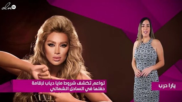نواعم تكشف شروط مايا دياب لإقامة حفلها في الساحل الشمالي