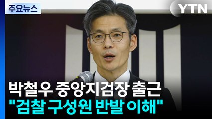 신임 중앙지검장 첫 출근..."반발 이해·조직 안정 최선" / YTN