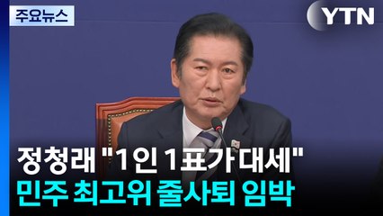정청래 "1인 1표가 대세"...민주 최고위 줄사퇴 임박 / YTN