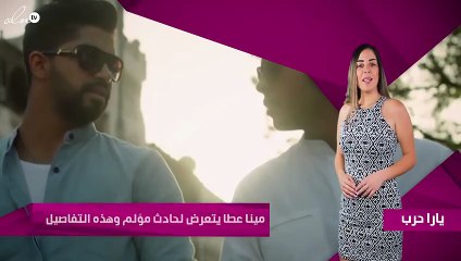 مينا عطا يتعرض لحادث  مؤلم وهذه التفاصيل