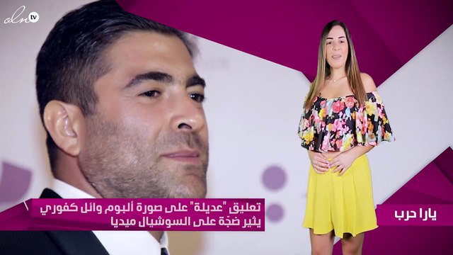 تعليق عديلة على صورة ألبوم وائل كفوري يثير ضجّة على السوشيال ميديا