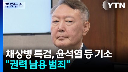 채 상병 특검, 윤석열 등 기소..."권력 남용 범죄" / YTN