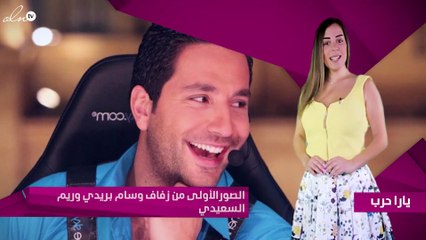 الصورالأولى من زفاف وسام بريدي وريم السعيدي