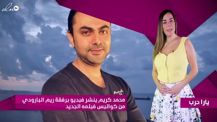 محمد كريم ينشر فيديو برفقة ريم البارودي من كواليس فيلمه الجديد