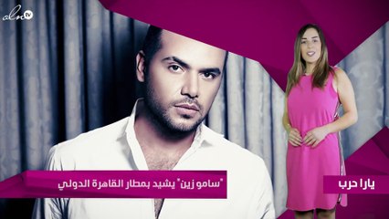 "سامو زين" يشيد بمطار القاهرة الدولي