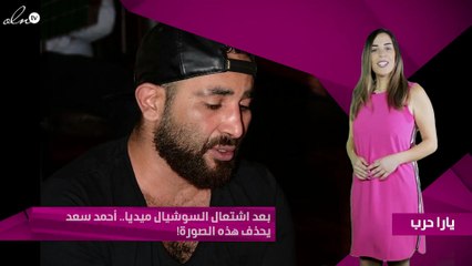 بعد اشتعال السوشيال ميديا.. أحمد سعد يحذف هذه الصورة!