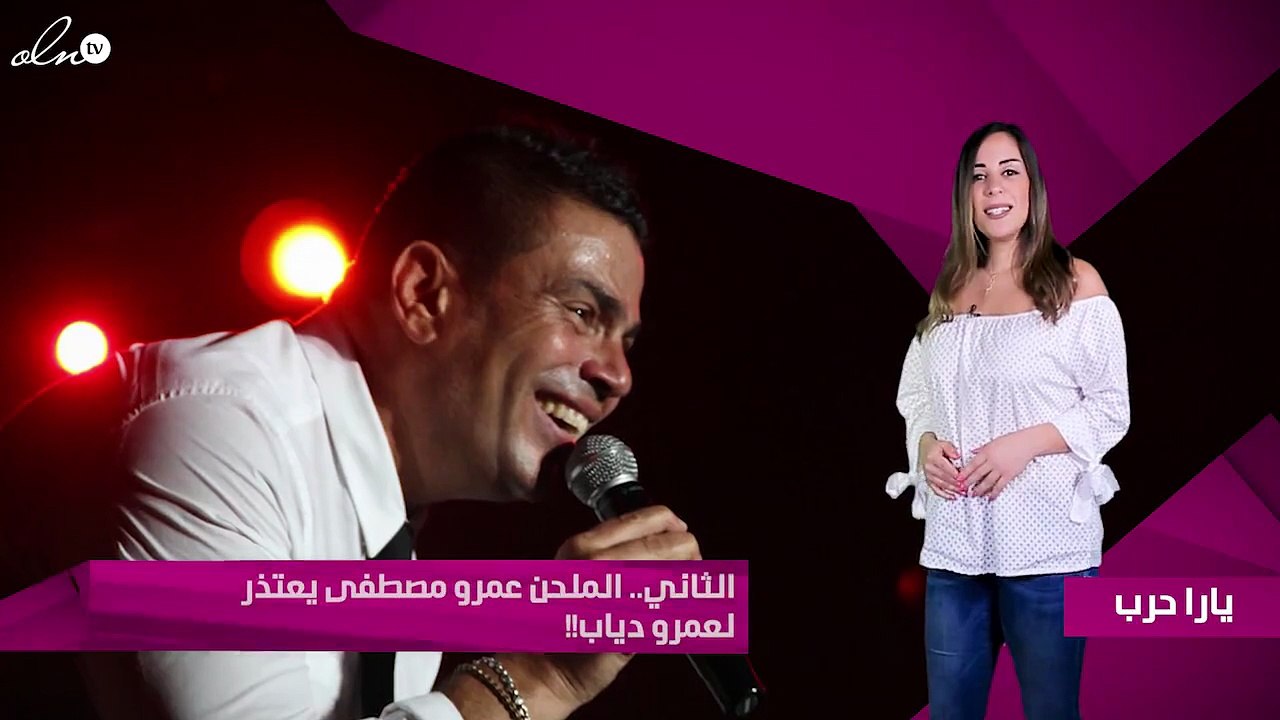الثاني.. الملحن عمرو مصطفى يعتذر لعمرو دياب!!