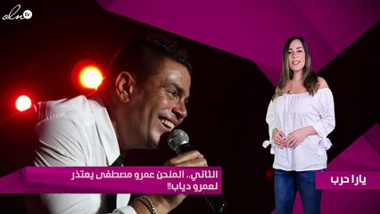 الثاني.. الملحن عمرو مصطفى يعتذر لعمرو دياب!!