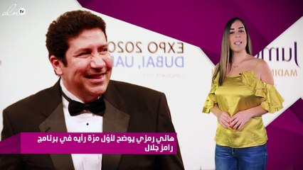 هاني رمزي يوضح لأوّل مرّة رأيه في برنامج رامز جلال