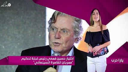 اختيار حسين فهمي رئيس لجنة تحكيم "مهرجان القاهرة السينمائي"