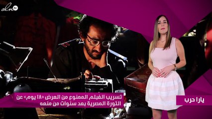 تسريب الفيلم الممنوع من العرض «18 يوم» عن الثورة المصرية بعد سنوات من منعه