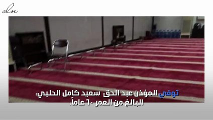 بالصور مؤذن مسجد في جدة يتوفى في المسجد قبل صلاة الفجر بدقائق