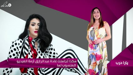 هكذا تجاهلت غادة عبدالرازق أزمة الفيديو المنسوب لها