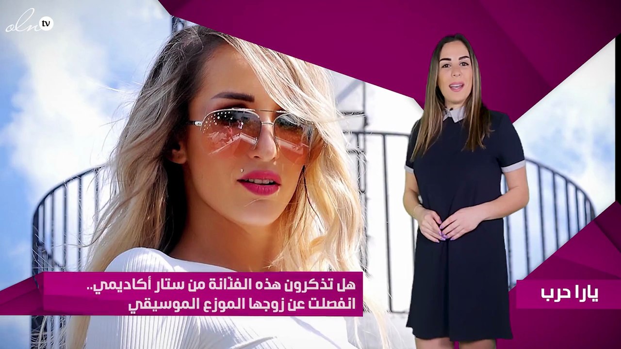 هل تذكرون هذه الفنّانة من ستار أكاديمي.. انفصلت عن زوجها الموزع الموسيقي