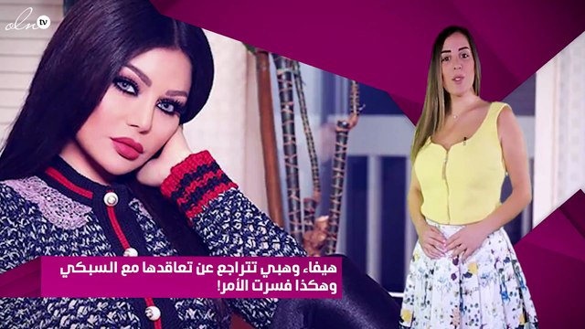 هيفاء وهبي تتراجع عن تعاقدها مع السبكي وهكذا فسرت الأمر!