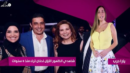 شاهدي الظهور الأوّل لحنان ترك منذ 5 سنوات