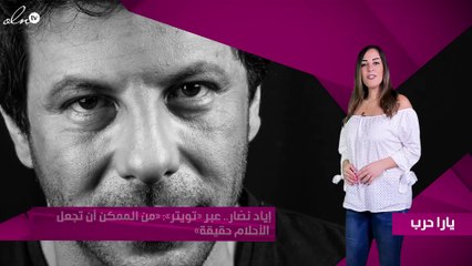 إياد نصّار.. عبر «تويتر»: «من الممكن أن تجعل الأحلام حقيقة»