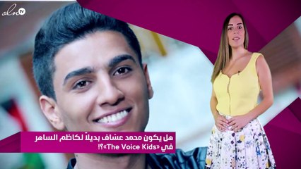 هل يكون محمد عسّاف بديلاً لكاظم الساهر في «The Voice Kids»؟!