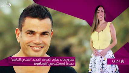 عمرو دياب يطرح ألبومه الجديد "معدي الناس" حصريّاً لمستخدمي "فودافون"