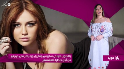 بالصور: مايلي سايرس وفاريل ويليامز في دويتو من أجل ضحايا مانشستر