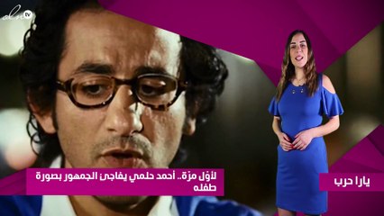 لأوّل مرّة.. أحمد حلمي يفاجئ الجمهور بصورة طفله