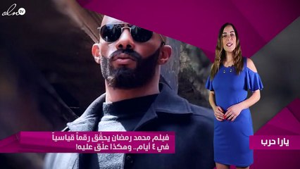 فيلم محمد رمضان يحقّق رقماً قياسياً في 4 أيام.. وهكذا علّق عليه!