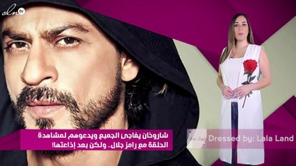 شاروخان يفاجئ الجميع ويدعوهم لمشاهدة الحلقة مع رامز جلال.. ولكن بعد إذاعتها!