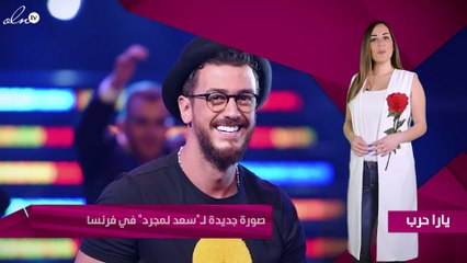 صورة جديدة لـ"سعد لمجرد" في فرنسا