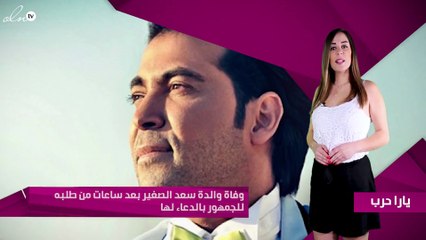 وفاة والدة سعد الصغير بعد ساعات من طلبه للجمهور بالدعاء لها