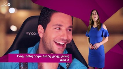 وسام بريدي يكشف موعد زفافه.. وهذا ما قاله