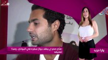 فنّان مصري يفقد جواز سفره في اليونان.. وهذا تعليقه