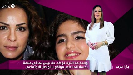 والدة حلا الترك تؤكّد: حلا ليس لها أي علاقة بحساباتها على مواقع التواصل الاجتماعي