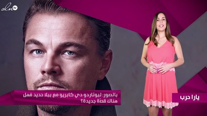 بالصور: ليوناردو دي كابريو مع بيلا حديد فهل هناك قصّة جديدة؟