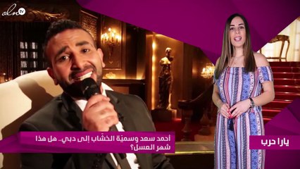 أحمد سعد وسميّة الخشّاب إلى دبي.. هل هذا شهر العسل؟!