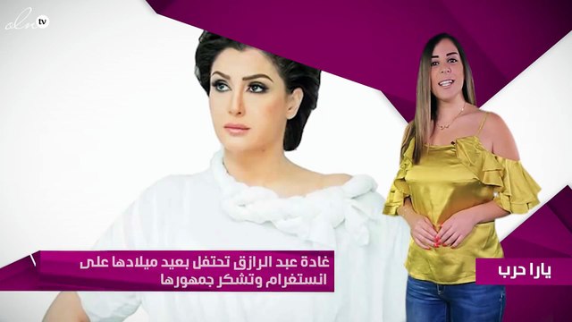 غادة عبد الرازق تحتفل بعيد ميلادها على انستغرام وتشكر جمهورها