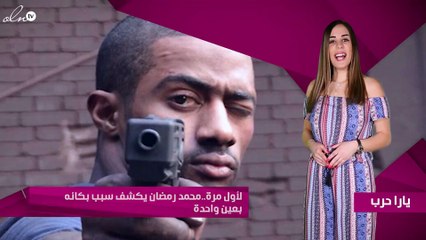 لأول مرة..محمد رمضان يكشف سبب بكائه بعين واحدة