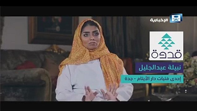 بالفيديو فتاة سعودية بدار ايتام تصبح طبيبة في اكبر مركز طبي بجدة
