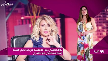 نوال الزغبي: هذا ما فعلته في بداياتي الفنية.. وهذا هو خلافي مع كفوري