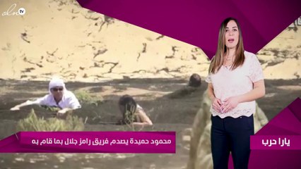 محمود حميدة يصدم فريق رامز جلال بما قام به