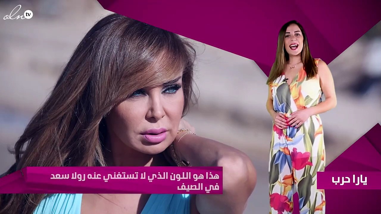 هذا هو اللون الذي لا تستغني عنه رولا سعد في الصيف
