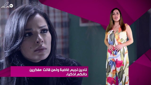 نادين نجيم غاضبة ولمن قالت مفكرين حالكم اذكياء