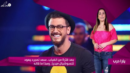 بعد فترة من الغياب.. سعد لمجرد يعود للسوشيال ميديا.. وهذا ما قاله