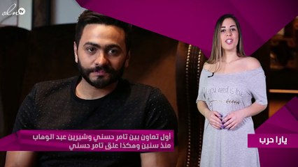 أول تعاون بين تامر حسني وشيرين عبد الوهاب منذ سنين وهكذا علق تامر حسني