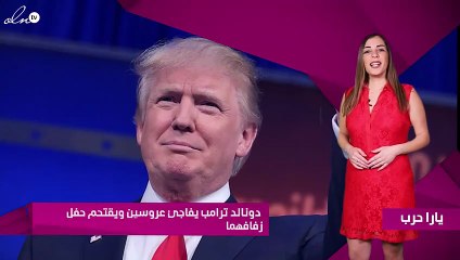 دونالد ترامب يفاجئ عروسين ويقتحم حفل زفافهما!!