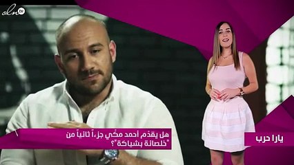 خاص - هل يقدّم أحمد مكّي جزءاً ثانياً من "خلصانة بشياكة"؟